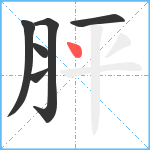 胓笔顺分解图片6