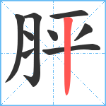 胓笔顺分解图片9