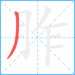 胙笔顺分解图片1