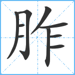 胙笔顺分解图片10