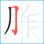 胙笔顺分解图片2