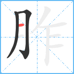 胙笔顺分解图片3