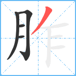 胙笔顺分解图片5