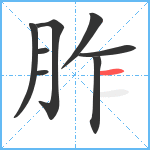 胙笔顺分解图片8