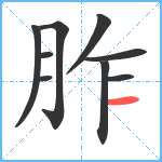 胙笔顺分解图片9