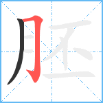 胚笔顺分解图片2