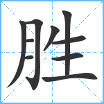 胜笔顺分解图片10