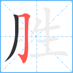 胜笔顺分解图片2