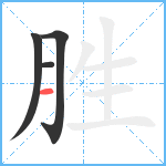 胜笔顺分解图片4