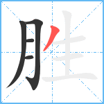 胜笔顺分解图片5