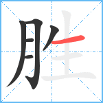 胜笔顺分解图片6