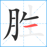 胜笔顺分解图片7