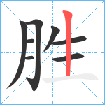 胜笔顺分解图片8