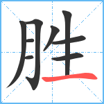 胜笔顺分解图片9