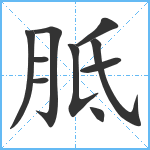 胝笔顺分解图片10