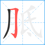 胝笔顺分解图片2