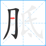 胝笔顺分解图片3