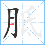 胝笔顺分解图片4