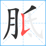 胝笔顺分解图片6