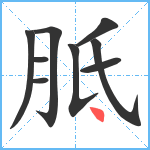 胝笔顺分解图片9