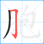 胞笔顺分解图片2