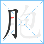 胞笔顺分解图片3