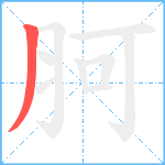 胢笔顺分解图片1