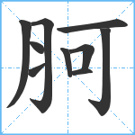 胢笔顺分解图片10