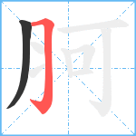 胢笔顺分解图片2