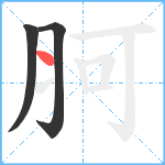 胢笔顺分解图片3