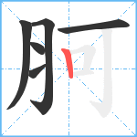 胢笔顺分解图片6