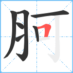 胢笔顺分解图片7