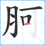 胢笔顺分解图片8