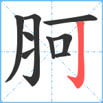 胢笔顺分解图片9