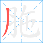 胣笔顺分解图片1