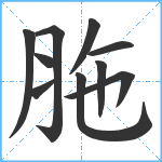 胣笔顺分解图片10