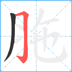 胣笔顺分解图片2