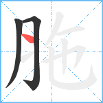 胣笔顺分解图片3