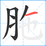 胣笔顺分解图片6