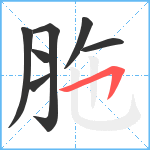 胣笔顺分解图片7