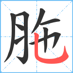 胣笔顺分解图片9