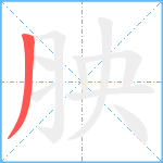 胦笔顺分解图片1