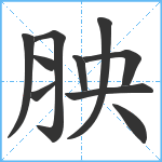 胦笔顺分解图片10