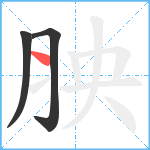 胦笔顺分解图片3