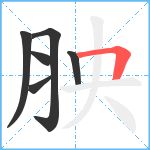 胦笔顺分解图片6