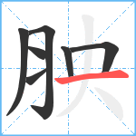 胦笔顺分解图片7