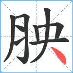 胦笔顺分解图片9