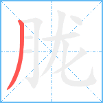 胧笔顺分解图片1