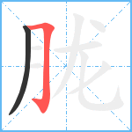 胧笔顺分解图片2