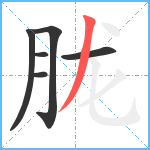 胧笔顺分解图片6